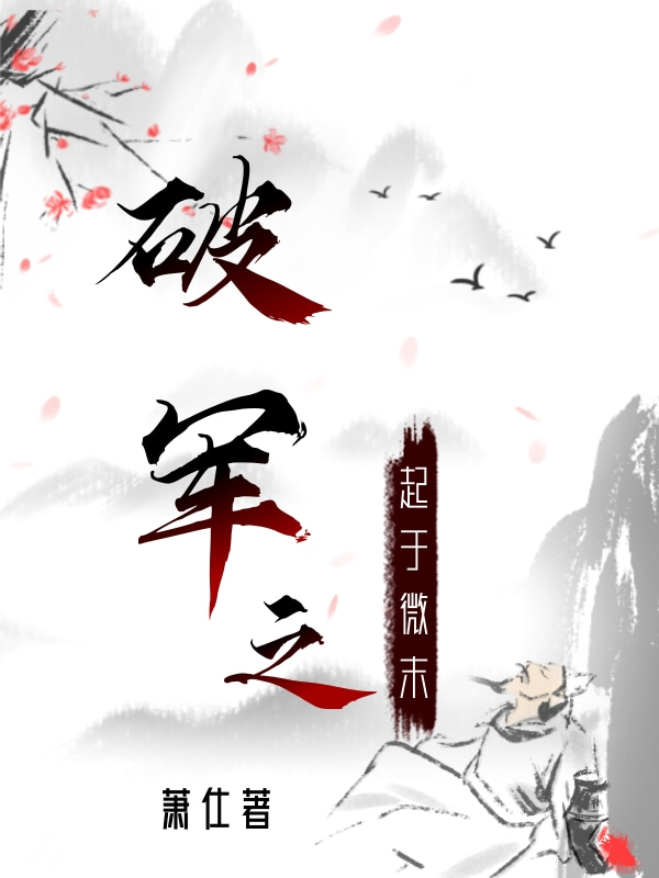 破軍之起於微末