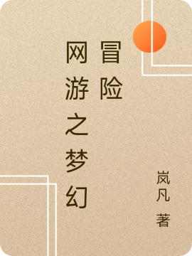 網遊之夢幻冒險