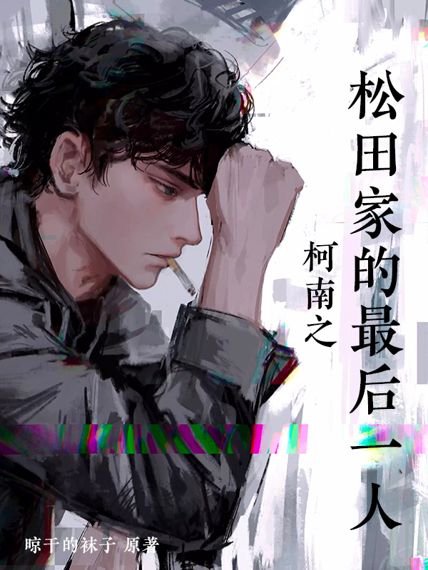 柯南之松田家的最后一人小说阅读，柯南之松田家的最后一人完整版