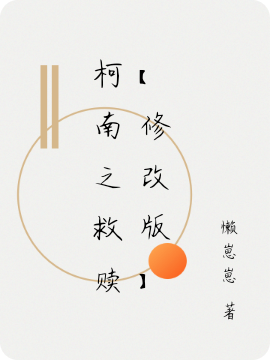 柯南之救赎【修改版】免费阅读，柯南之救赎【修改版】全文在线阅读