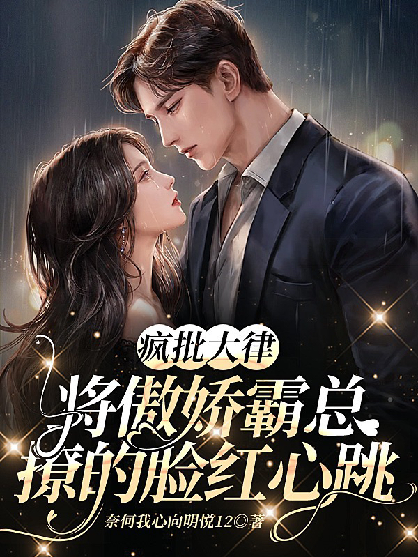 瘋批大律將傲嬌霸縂撩的臉紅心跳