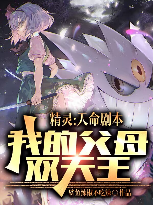 精靈：天命劇本，我的父母雙天王