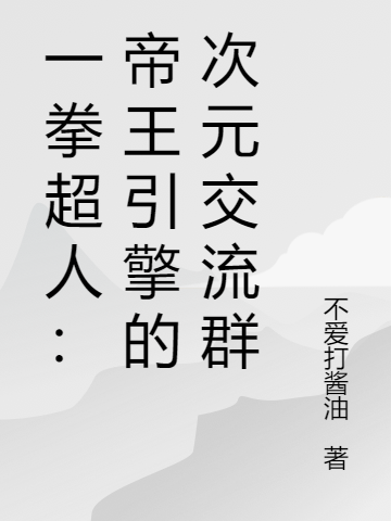 完整版《一拳超人：帝王引擎的次元交流群》全章节阅读