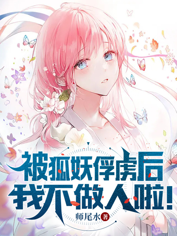 被狐族俘虜後，我不做人啦！