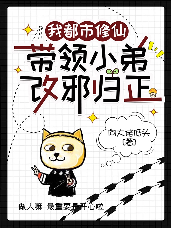 我都市修仙带领小弟改邪归正最新章节