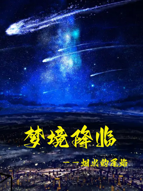 《梦境降临》全集免费在线阅读（余梦林夕）