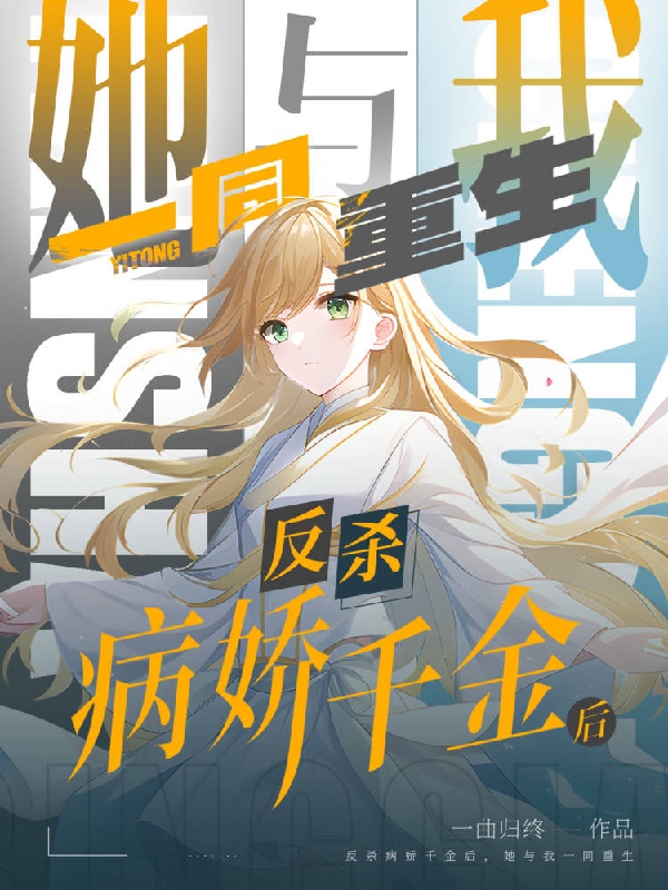 反杀病娇千金后，她与我一同重生小说主角陆魄全文免费阅读