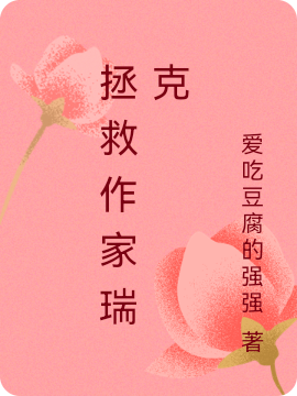 主角是唐潇逸的小说全文免费阅读，拯救作家瑞克最新章节阅读