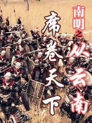 南明之从云南席卷天下朱慈煊，南明之从云南席卷天下在线无弹窗阅读-够力荐小说推荐网