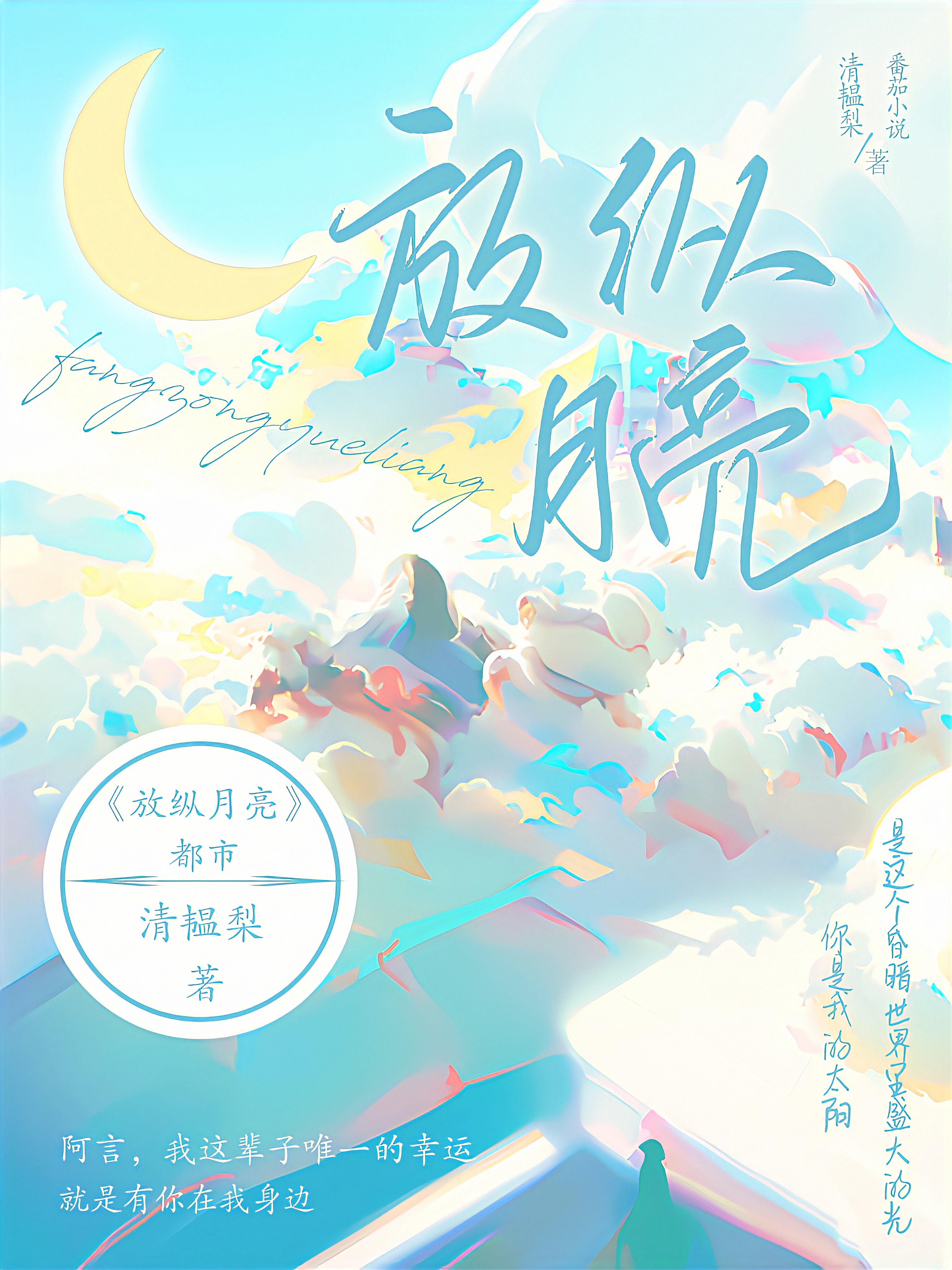 已完结小说《放纵月亮》全章节在线阅读