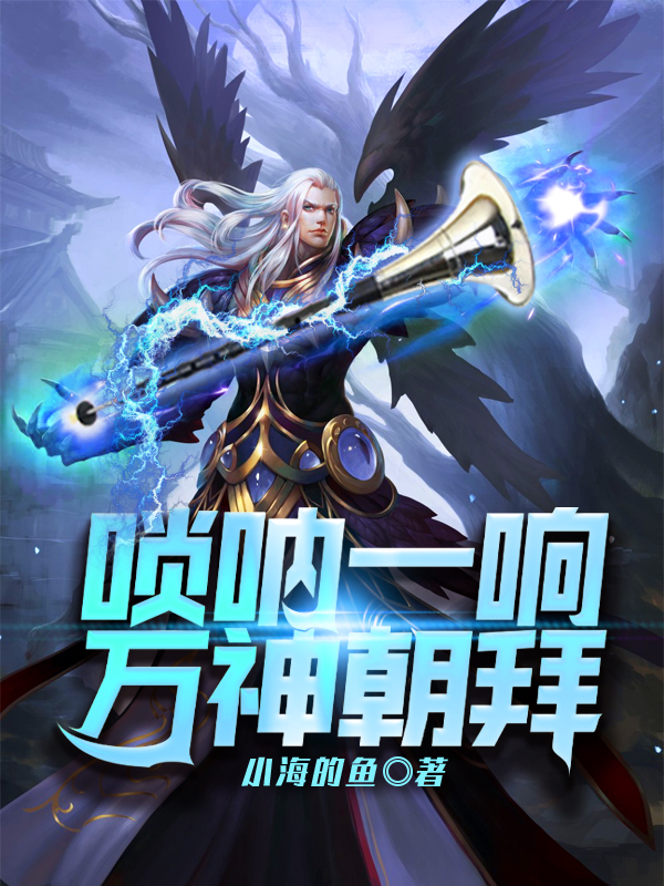 唢呐一响，万神朝拜免费阅读，唢呐一响，万神朝拜徐浩