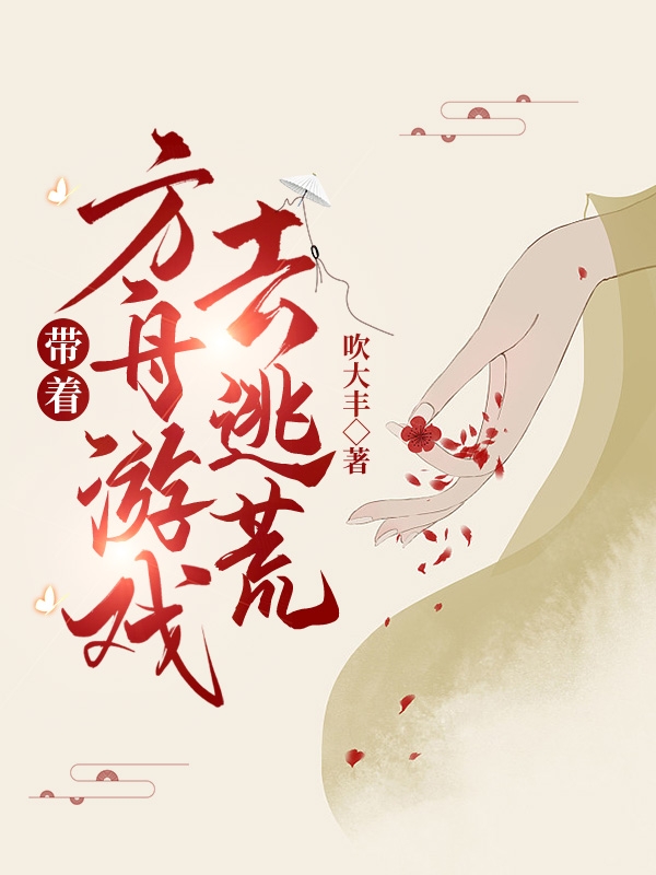 帶著方舟遊戲去逃荒