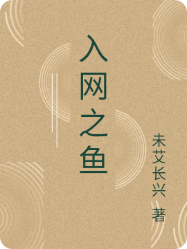 小说入网之鱼在线全文阅读