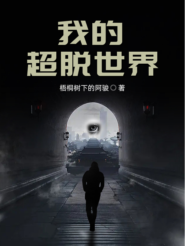 我的超脫世界