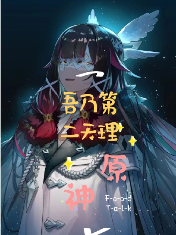 原神吾乃第二天理免费阅读，原神吾乃第二天理章节目录