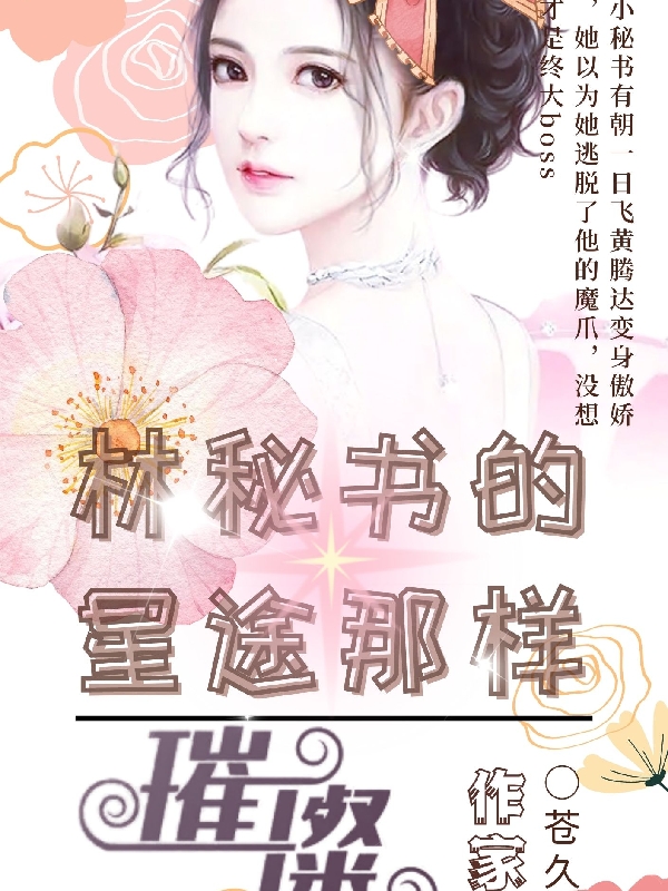 小说《林秘书的星途那样璀璨》在线全文阅读