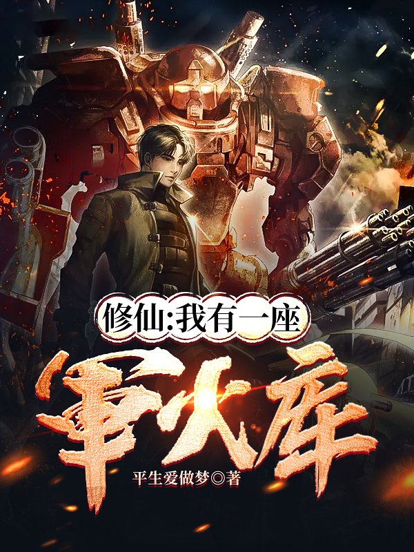 修仙：我有一座軍火庫