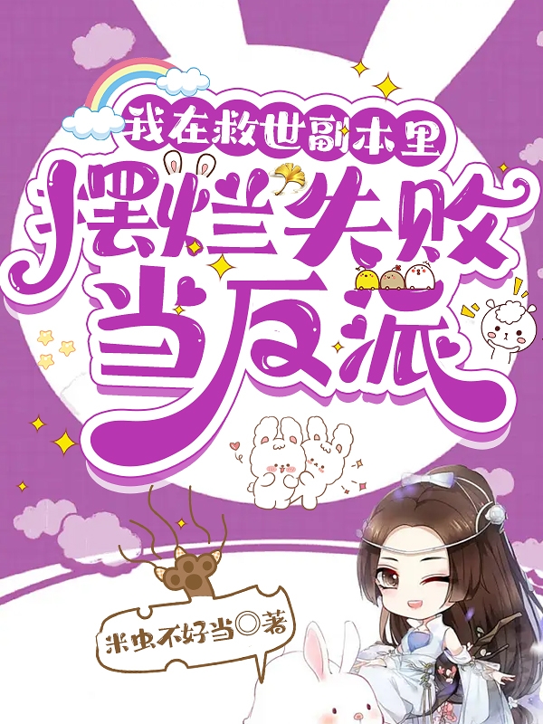 我在救世副本裡擺爛失敗當反派