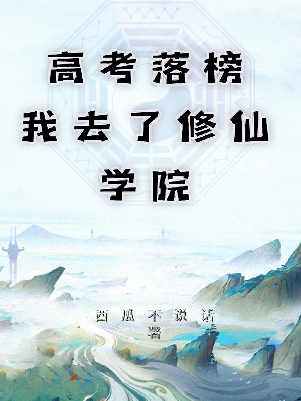 完整版高考落榜，我去了修仙学院全章节阅读