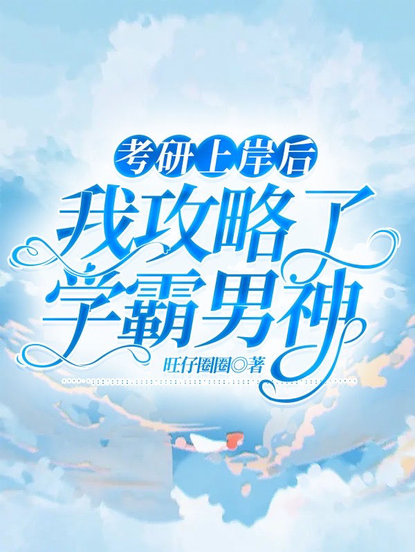 考研上岸后，我攻略了学霸男神颜乐安易行在线全文免费阅读