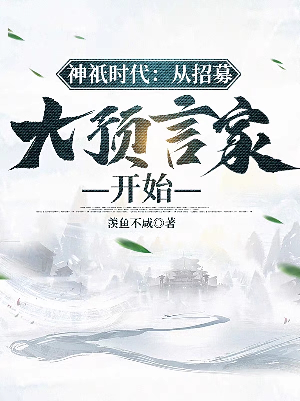 神祇時代：從招募大預言家開始