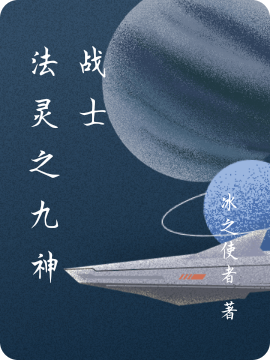 法靈之九神戰士