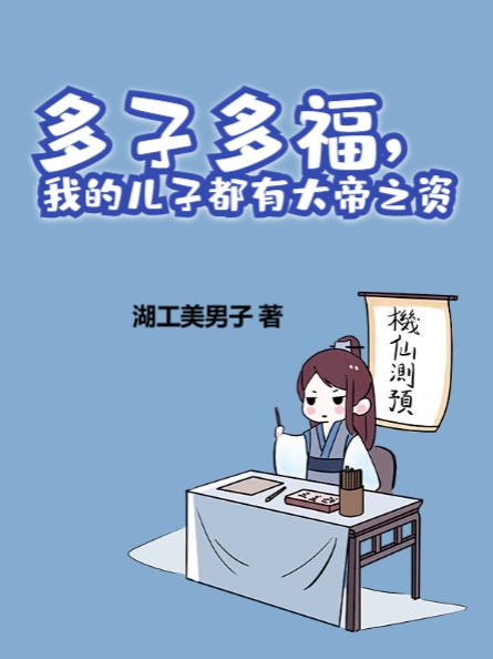 多子多福，我的兒子都有大帝之資