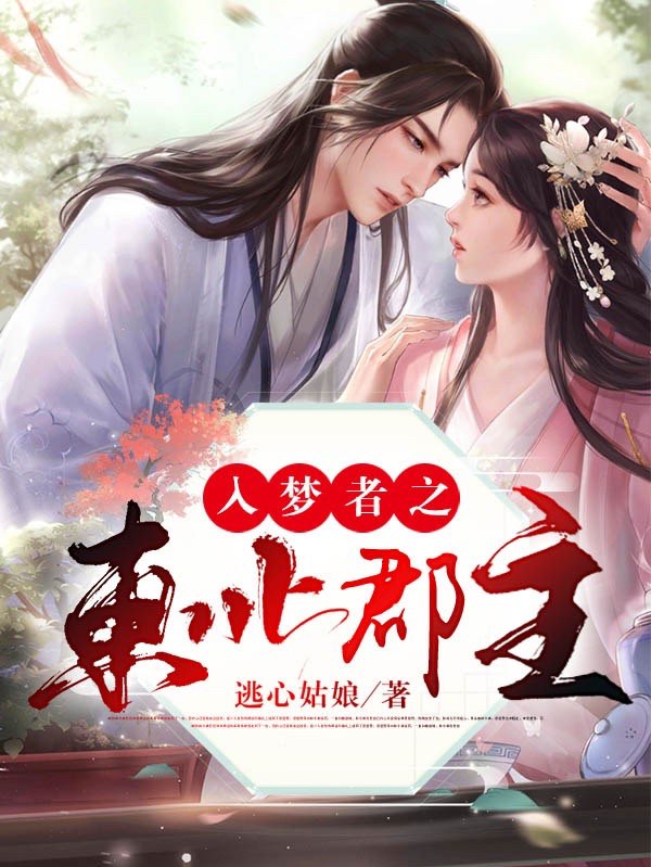 入夢者之東北郡主