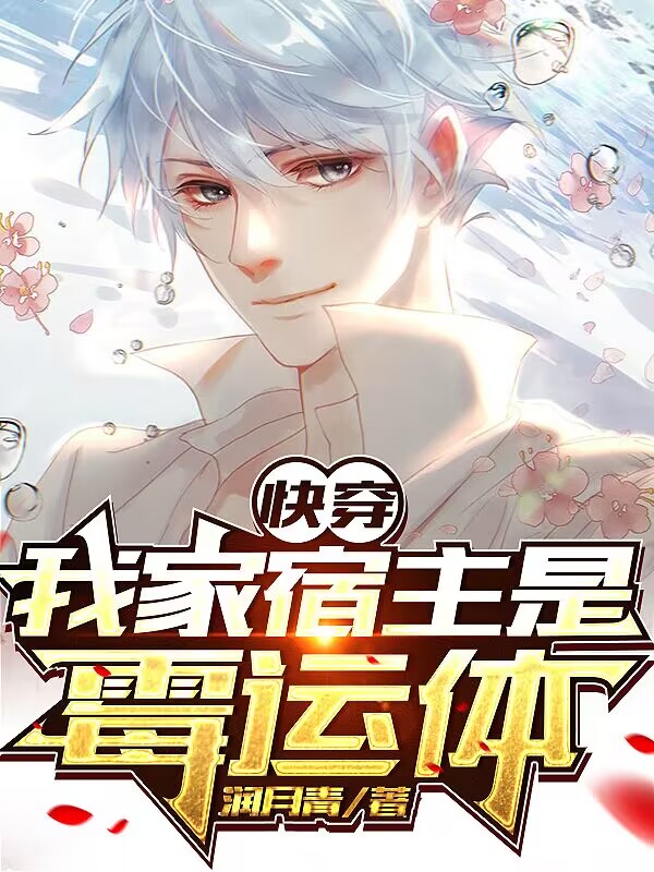 快穿：我家宿主是黴運體