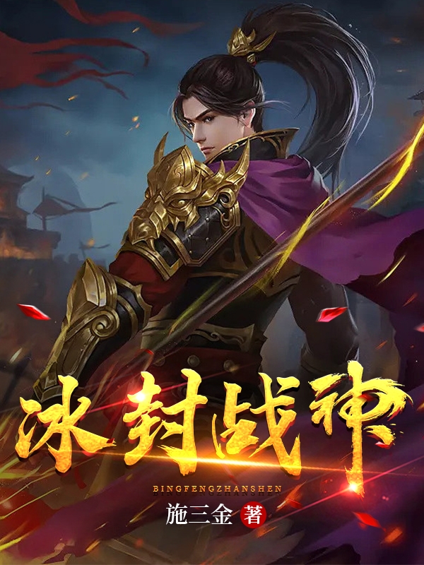 主角叫林凡的小说在哪可以免费看，冰封战神全文免费阅读