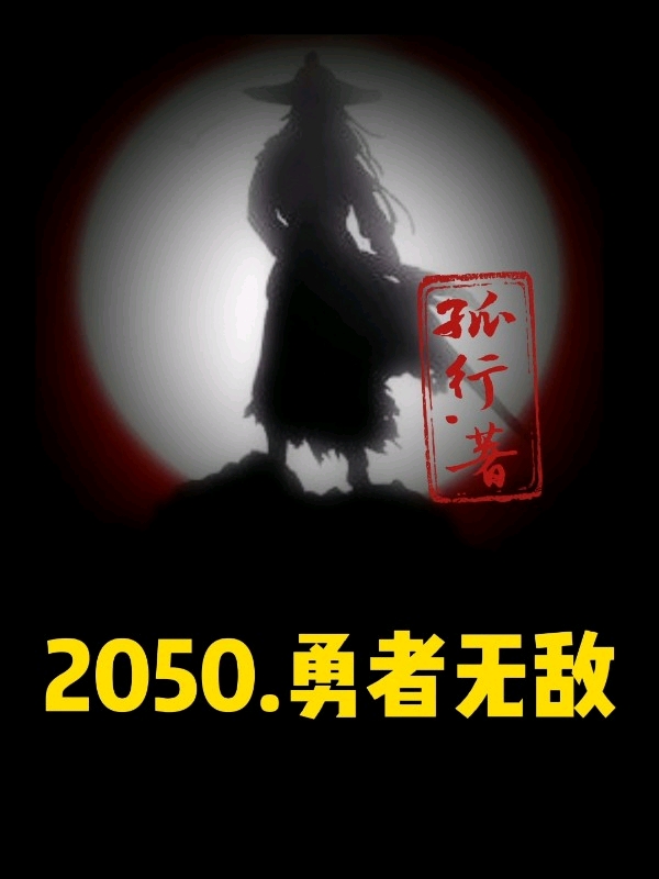 已完结小说《2050勇者无敌》在线全文阅读