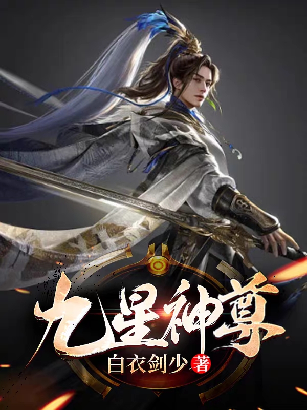 主人公叫秦若尘柳若溪的小说九星神尊在线阅读全文