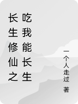 长生修仙之吃我能长生全章节免费在线阅读，叶秋独眼狼完结版