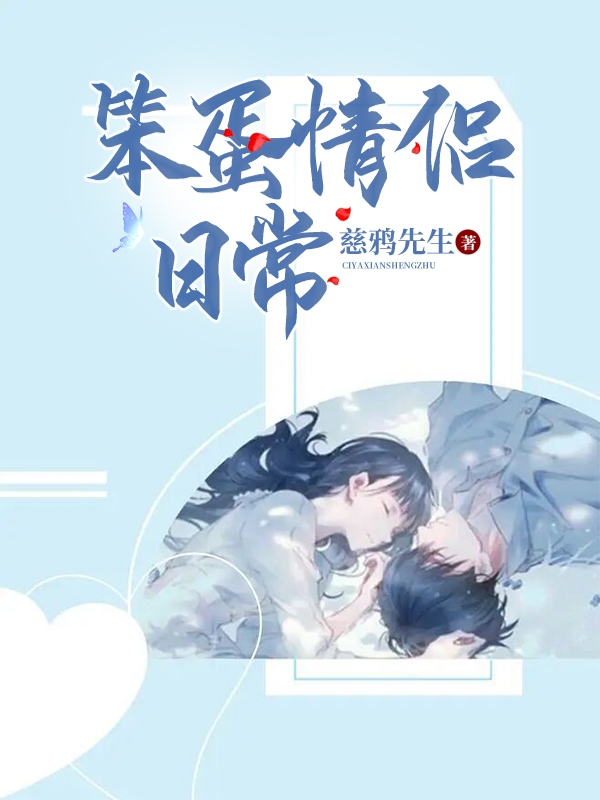 笨蛋情侣日常秦云哲白婉君小说在线全文免费阅读