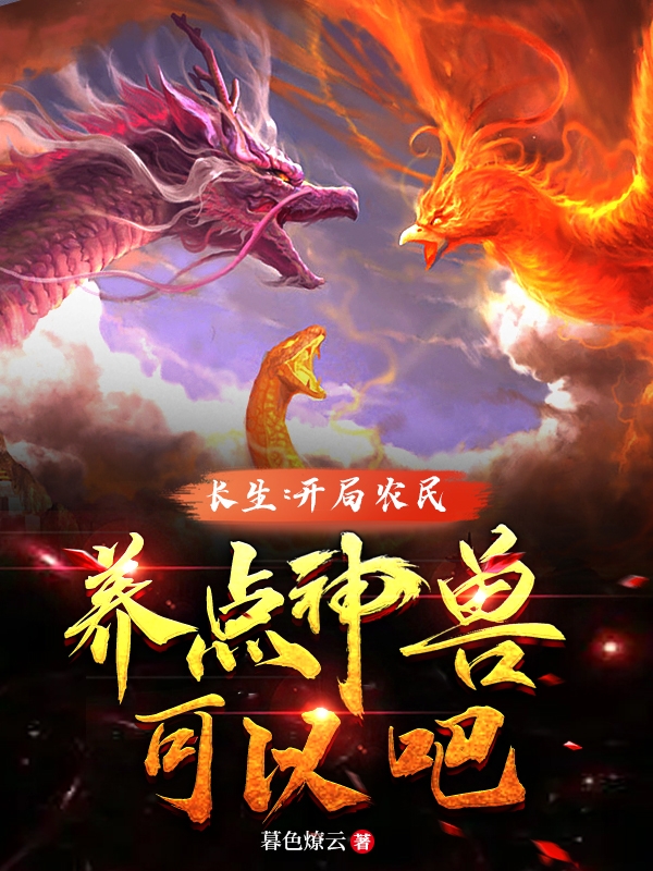 长生：开局农民，养点神兽可以吧小说免费阅读，李凡小说免费全文