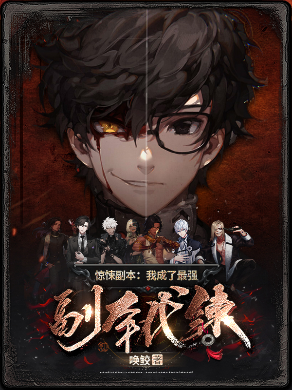 驚悚副本：我成了最強副本代練