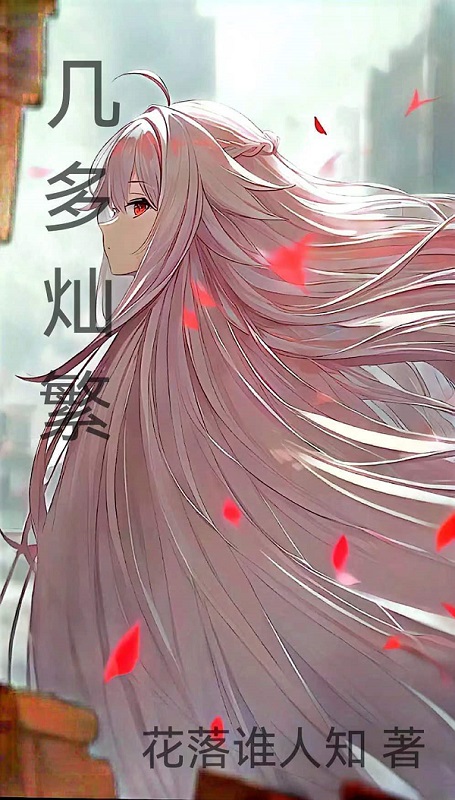 几多灿繁（邵司羽）在线免费阅读