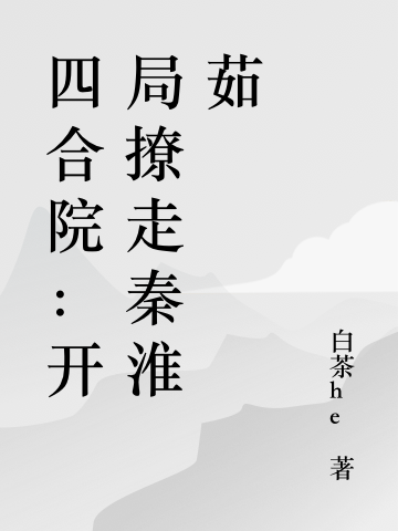 胡汉三小说《四合院：开局撩走秦淮茹》在线阅读