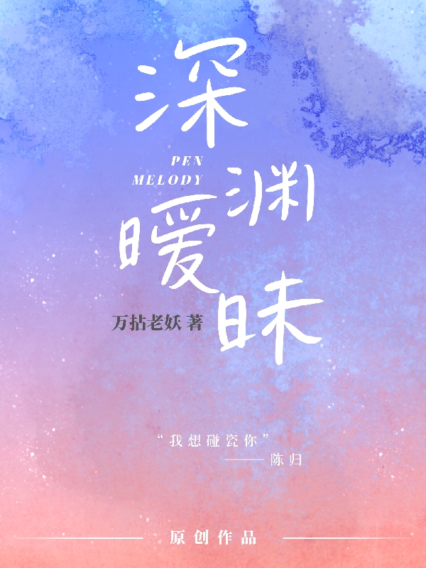 深渊暧昧全文免费阅读，陈归张嫣小说最新章节阅读
