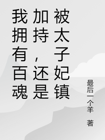我擁有百魂加持，還是被太子妃鎮
