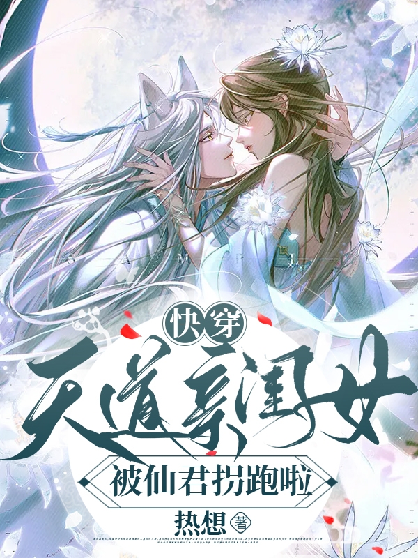 主角朝雾遥香的小说全文免费阅读，快穿：天道亲闺女被仙君拐跑啦最新章节