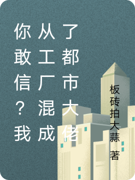 完整版《你敢信？我从工厂混成了都市大佬》在线免费阅读