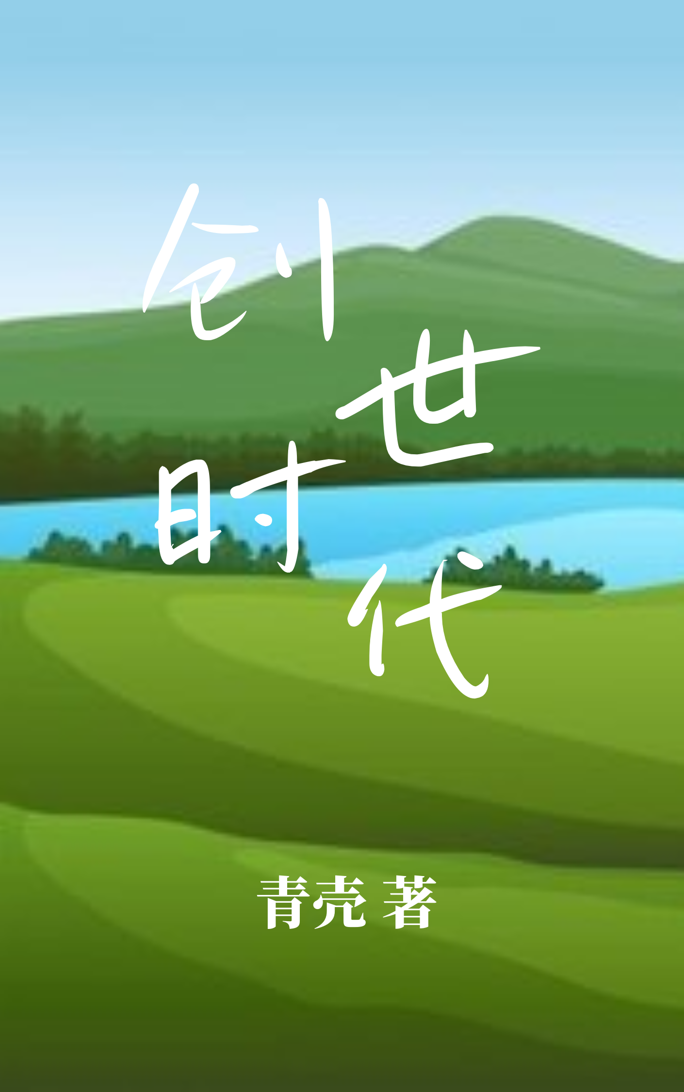 创世时代小说，创世时代免费阅读