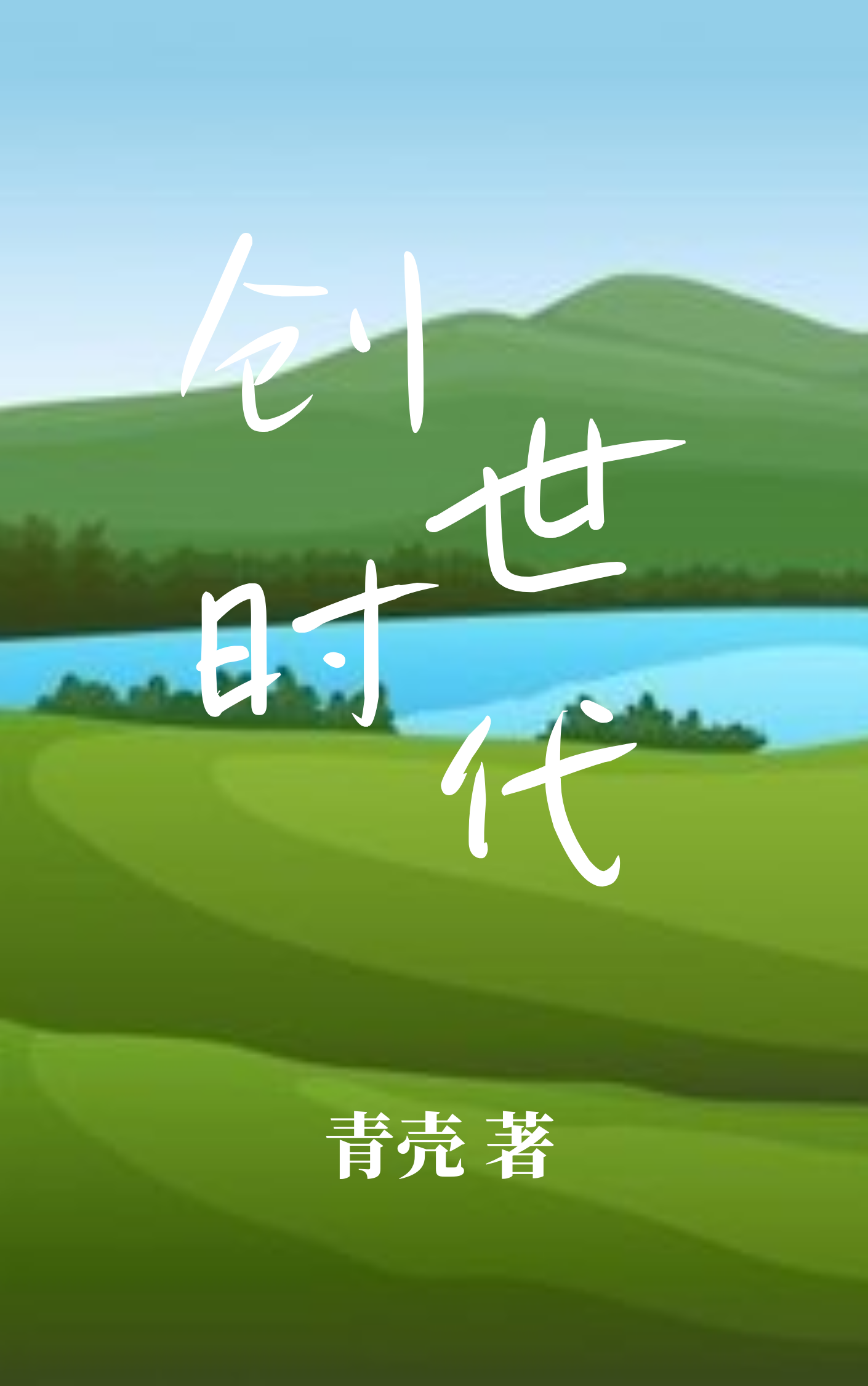 创世时代小说，创世时代周思惠娜