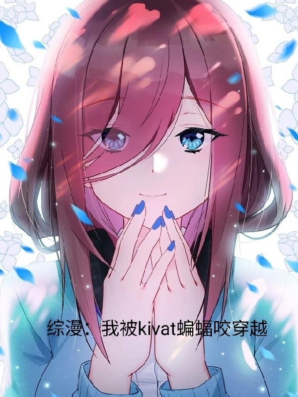 《综漫：我被Kivat蝙蝠咬穿越》小说章节列表免费试读，霜子安小说在线阅读