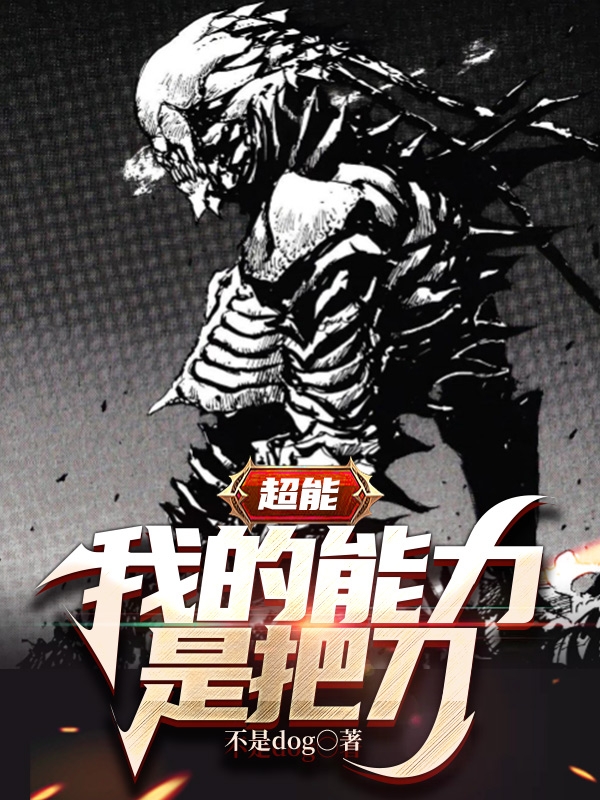 超能：我的能力是把刀