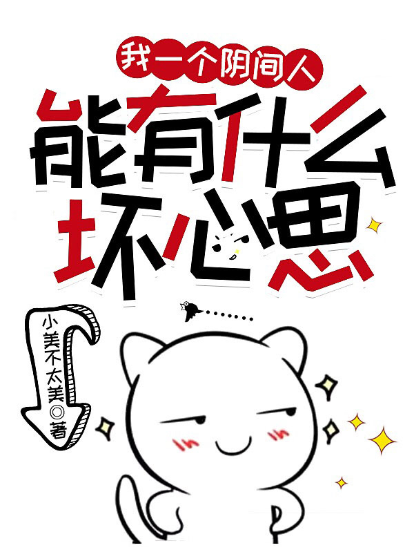 我一个阴间人，能有什么坏心思小说，我一个阴间人，能有什么坏心思苏隐-读书翁