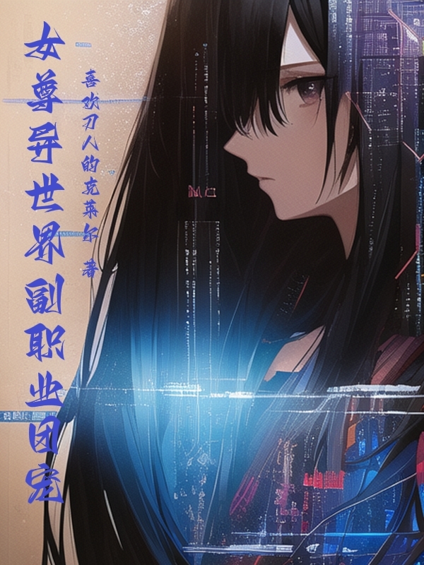 女尊异世界副职业团宠林亚小说在线全文免费阅读