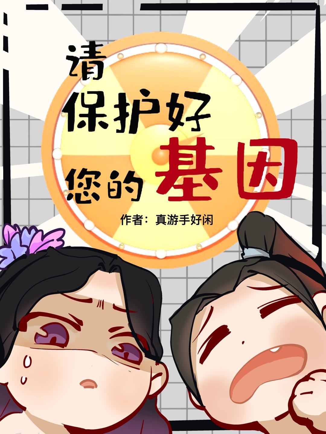 请保护好您的基因罗嘟嘟赵小四儿，请保护好您的基因最新章节