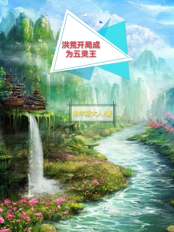 《洪荒开局成为五灵王》小说主角玄天全文章节免费在线阅读-够力荐小说推荐网